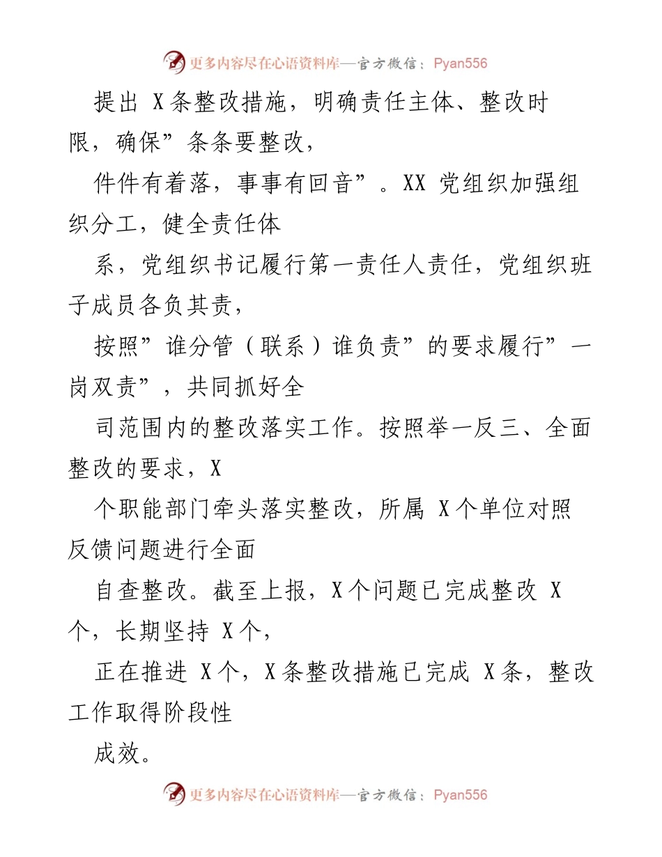 [报告] 国企巡视整改 - 国企党委巡视反馈问题整改情况报告.docx_第2页