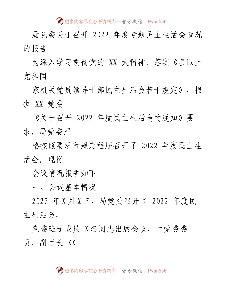 [报告] 会议 - 2022年度专题民主生活会情况报告.docx_第1页