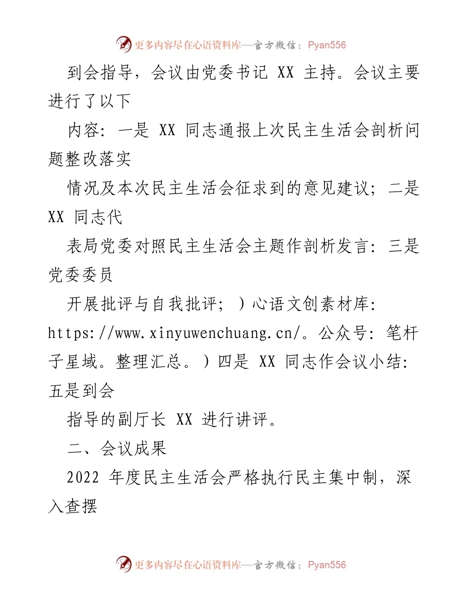 [报告] 会议 - 2022年度专题民主生活会情况报告.docx_第2页