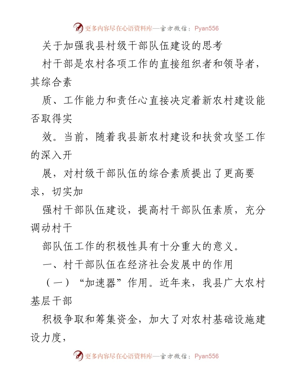 [调研报告] 村级干部队伍建设 - 加强村级干部队伍建设的思考与建议.docx_第1页