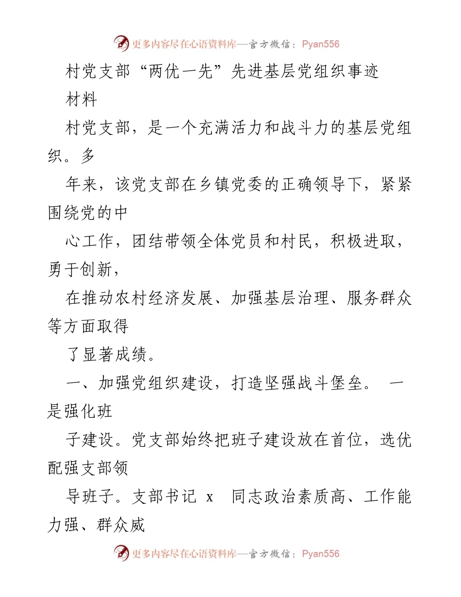 [材料] 村党支部表彰 - 村党支部“两优一先”事迹总结与经验分享.docx_第1页