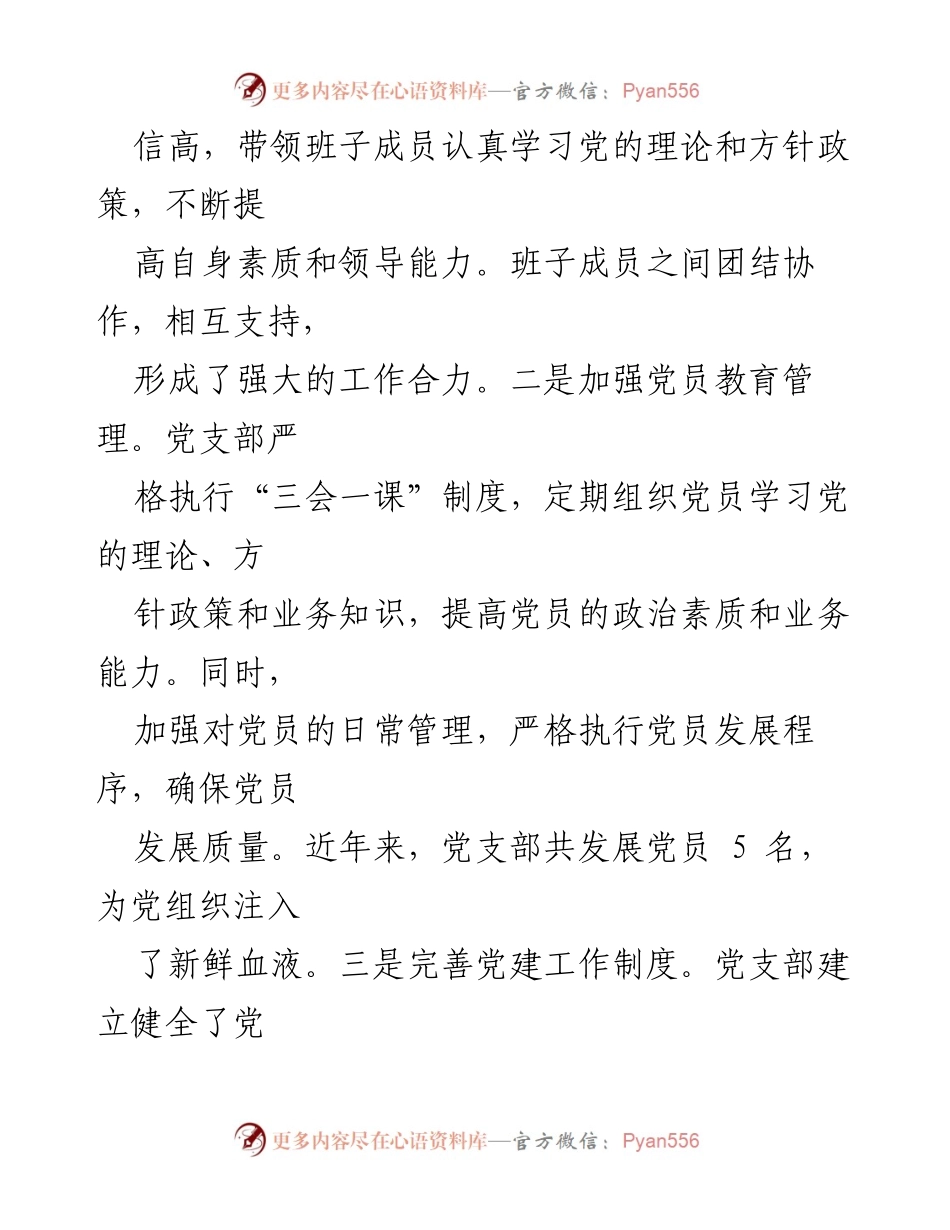 [材料] 村党支部表彰 - 村党支部“两优一先”事迹总结与经验分享.docx_第2页