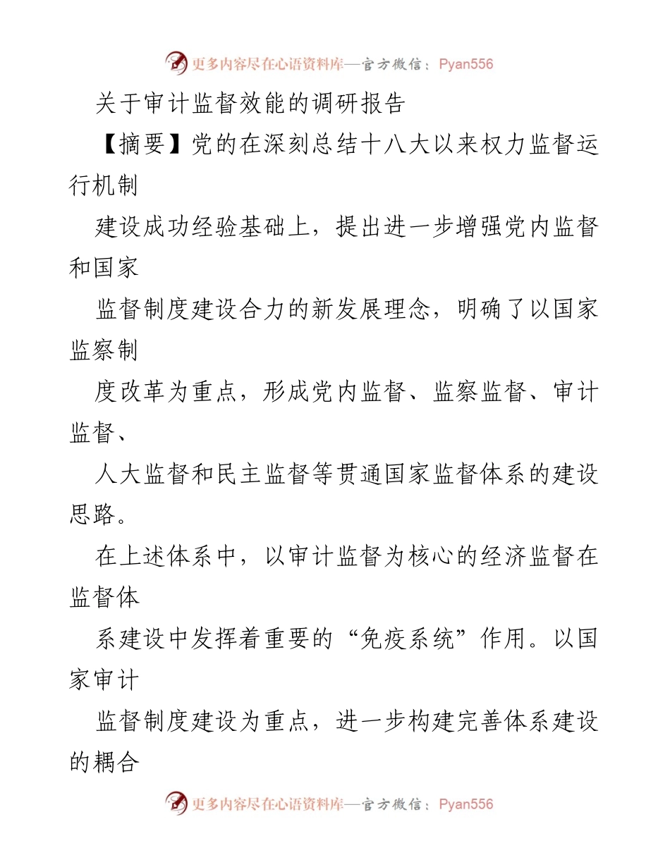[调研报告] 国家监督体系建设 - 审计监督在国家治理体系现代化中的核心作用.docx_第1页