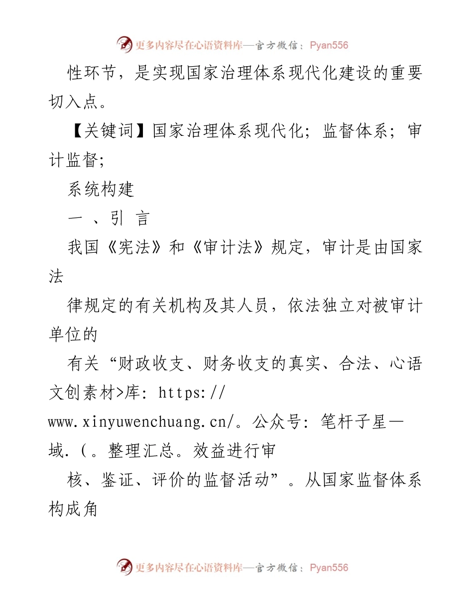 [调研报告] 国家监督体系建设 - 审计监督在国家治理体系现代化中的核心作用.docx_第2页