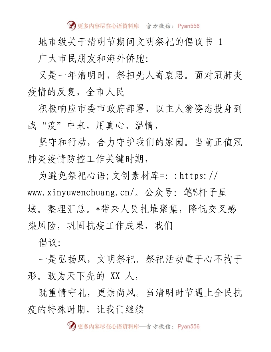 [倡议书] 清明节 - 文明祭祀倡导及疫情防控建议.docx_第1页