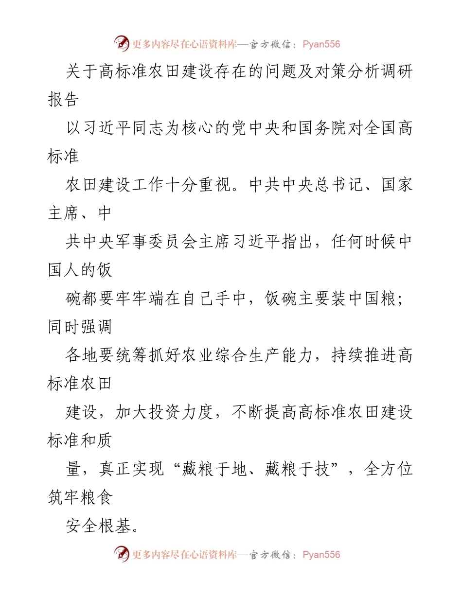 [调研报告] 高标准农田建设 - 高标准农田建设问题及对策分析.docx_第1页