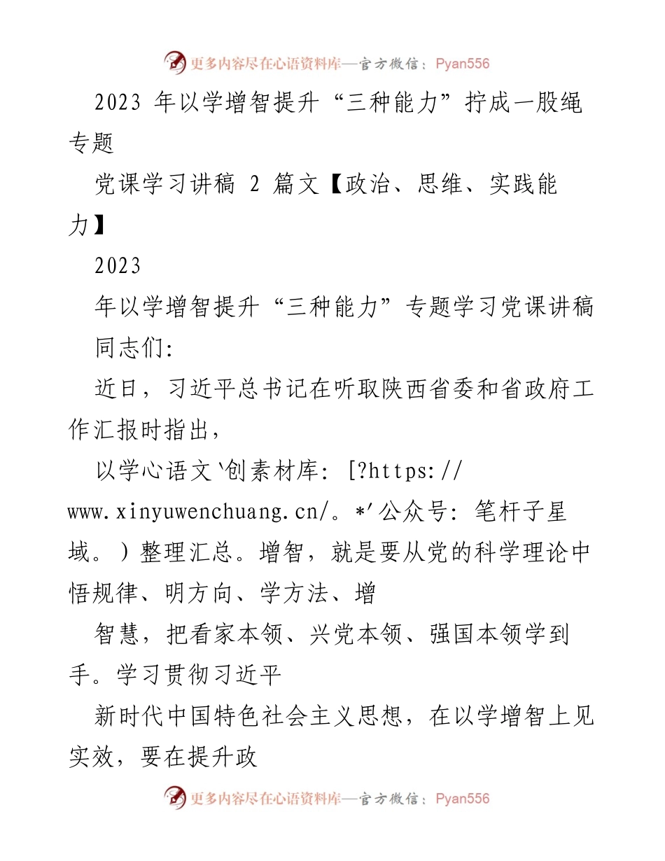 [党课讲稿] 学习提升 - 提升政治、思维、实践能力的路径与方法.docx_第1页