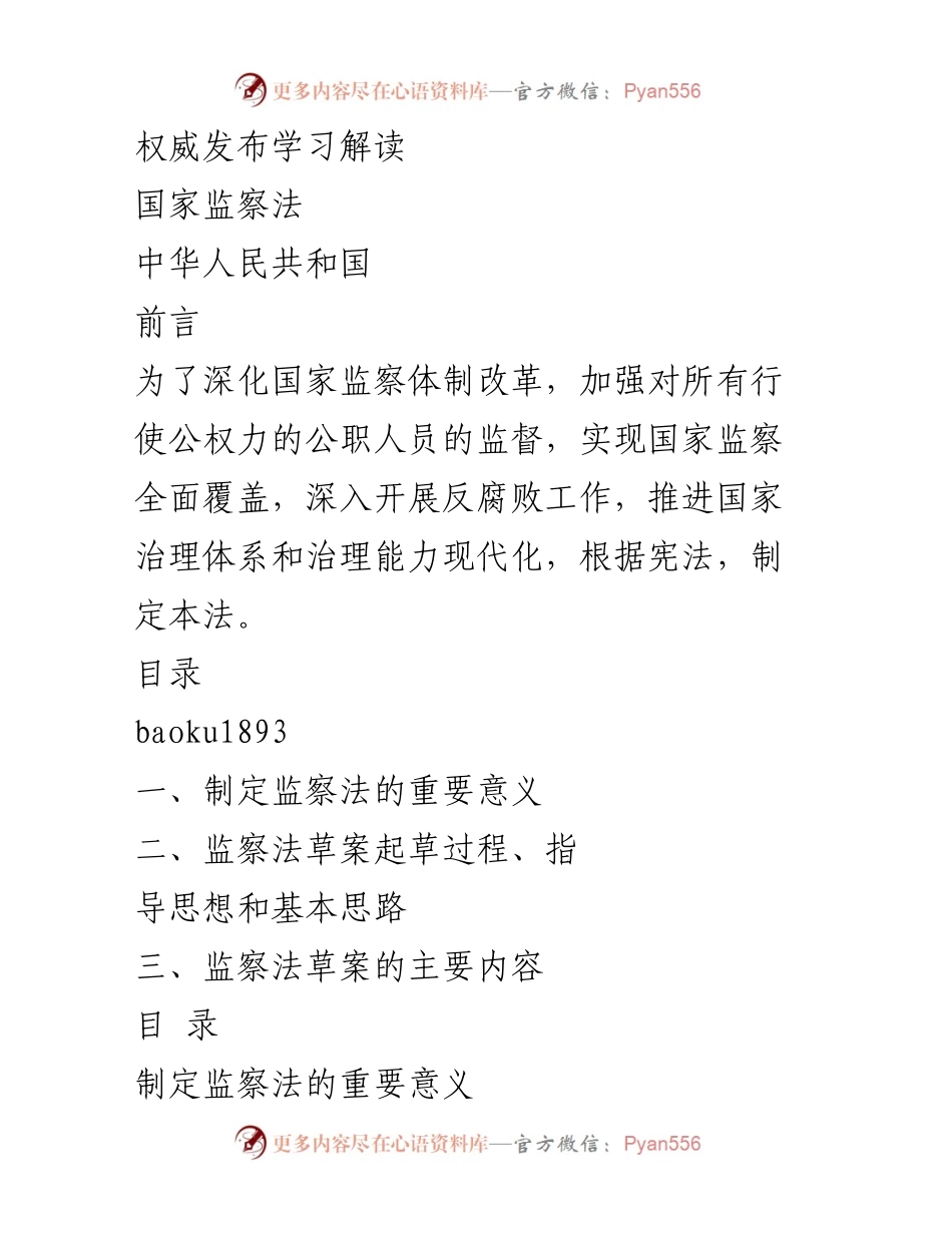 [调研报告] 国家监察法发布 - 深化国家监察体制改革的重要性与法律保障.docx_第1页