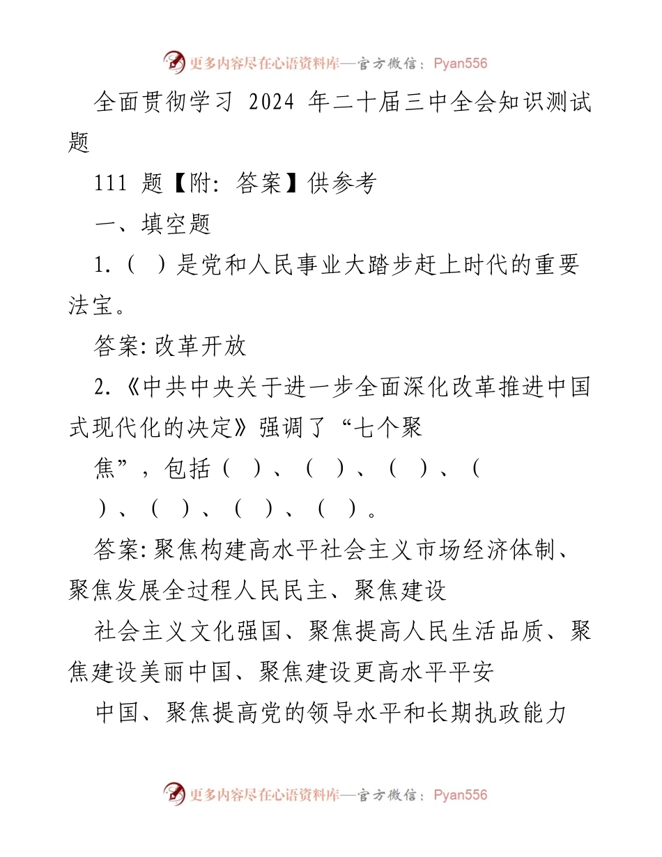 [测试题] 学习贯彻 - 2024年二十届三中全会知识测试题及答案.docx_第1页