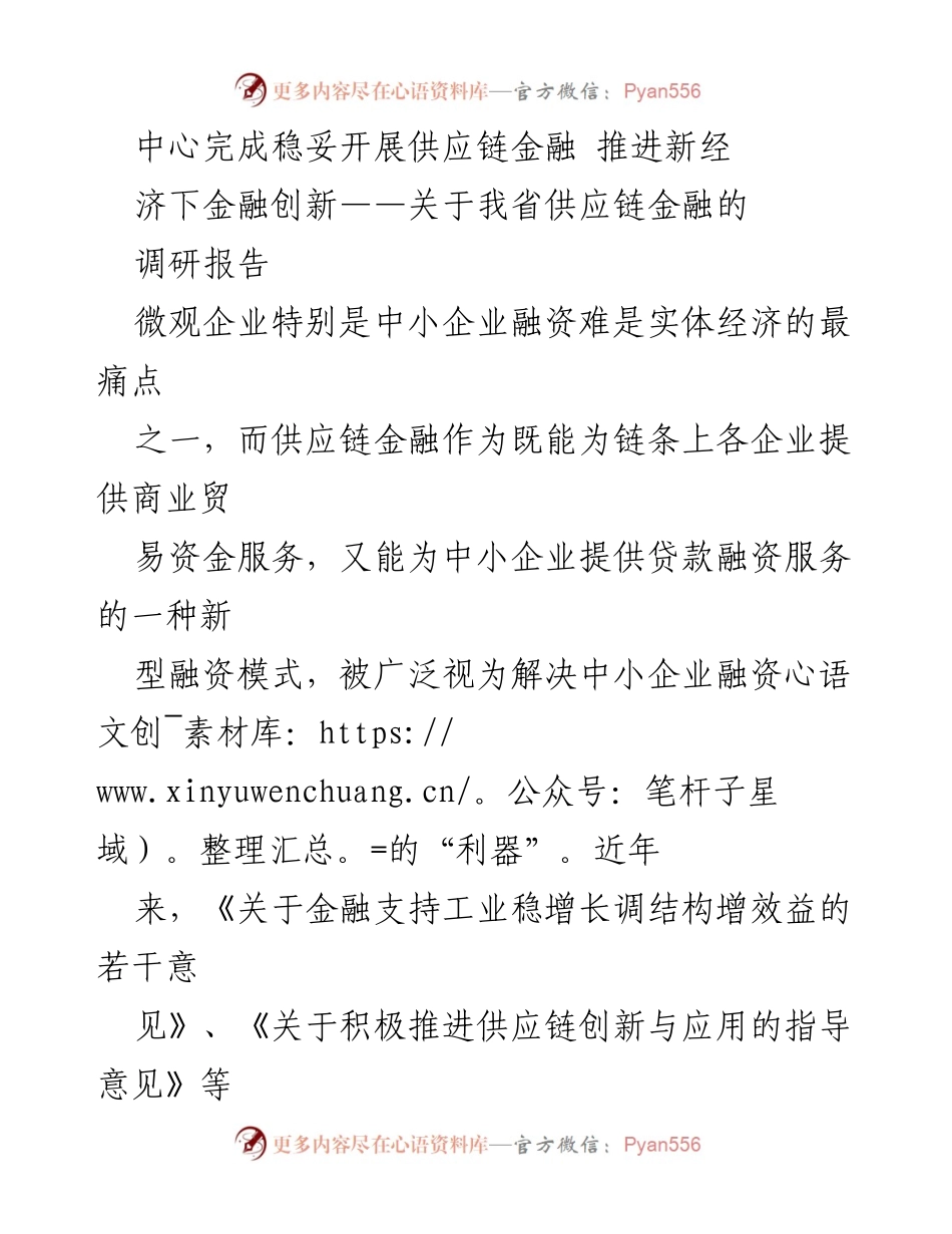 [调研报告] 供应链金融 - 我省供应链金融发展现状与创新路径调研报告.docx_第1页