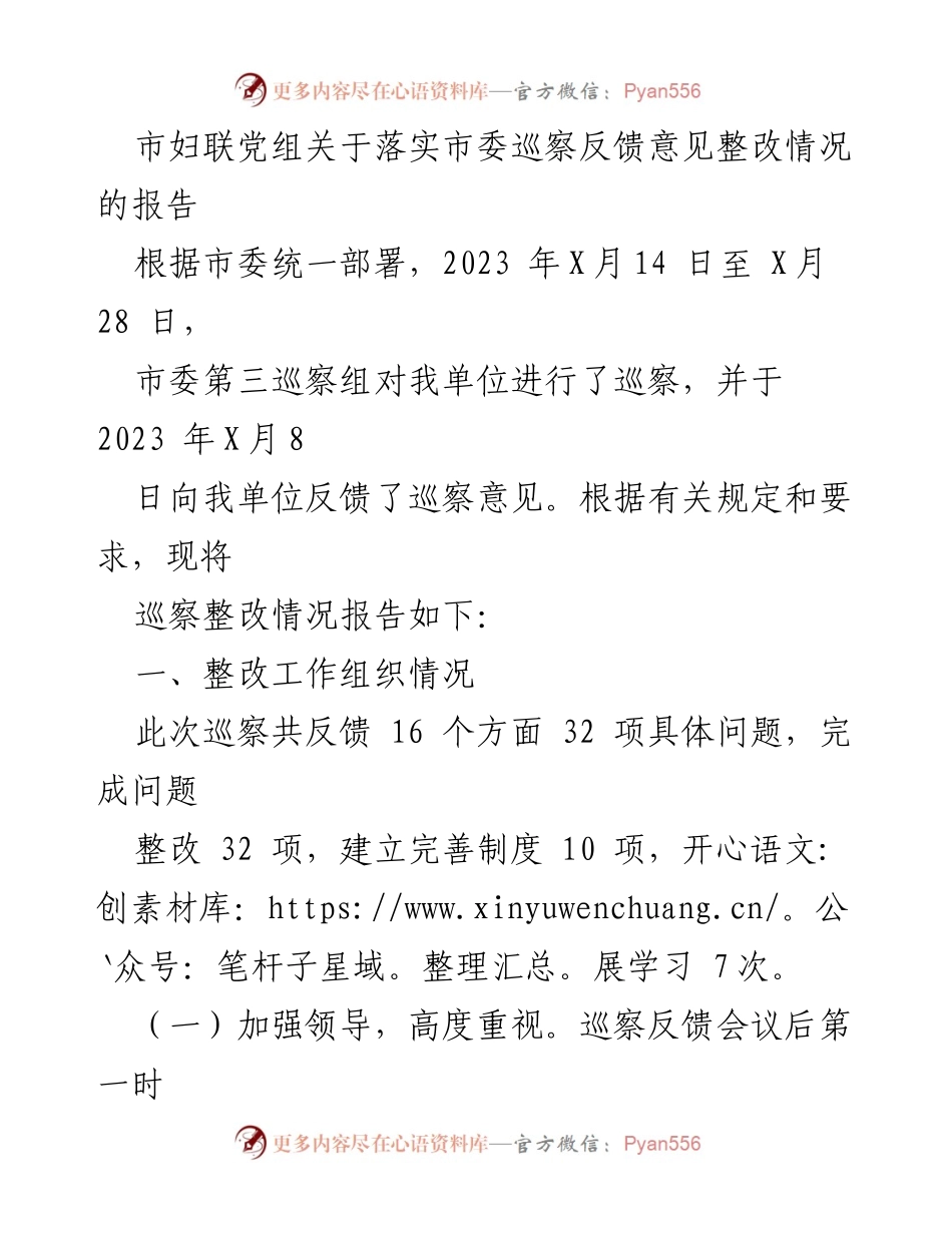 [报告] 巡察整改 - 市妇联关于市委巡察反馈意见整改情况的报告.docx_第1页