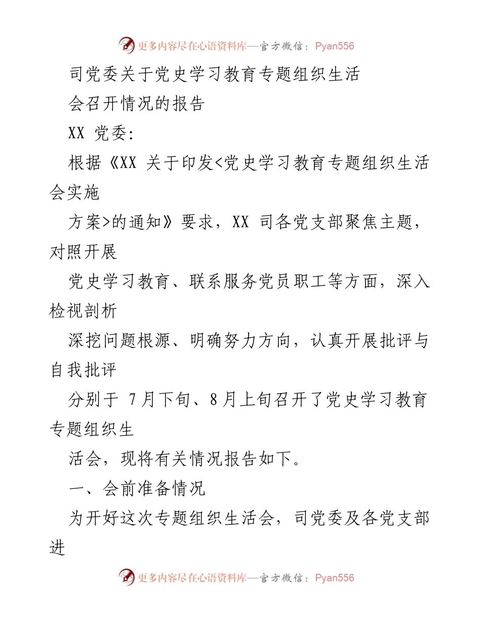 [报告] 党史学习教育专题组织生活会 - 党史学习教育专题组织生活会召开情况报告.docx_第1页