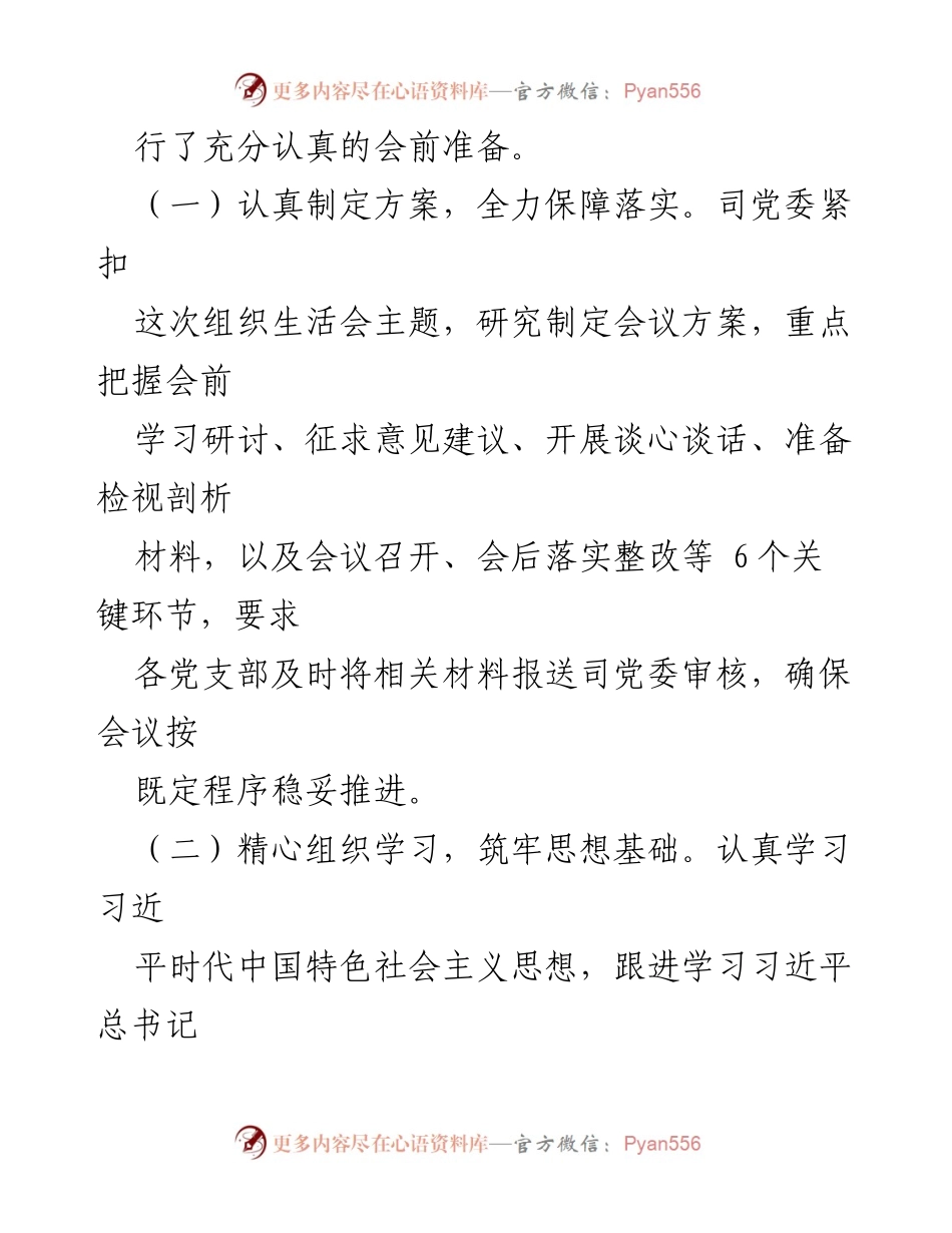 [报告] 党史学习教育专题组织生活会 - 党史学习教育专题组织生活会召开情况报告.docx_第2页