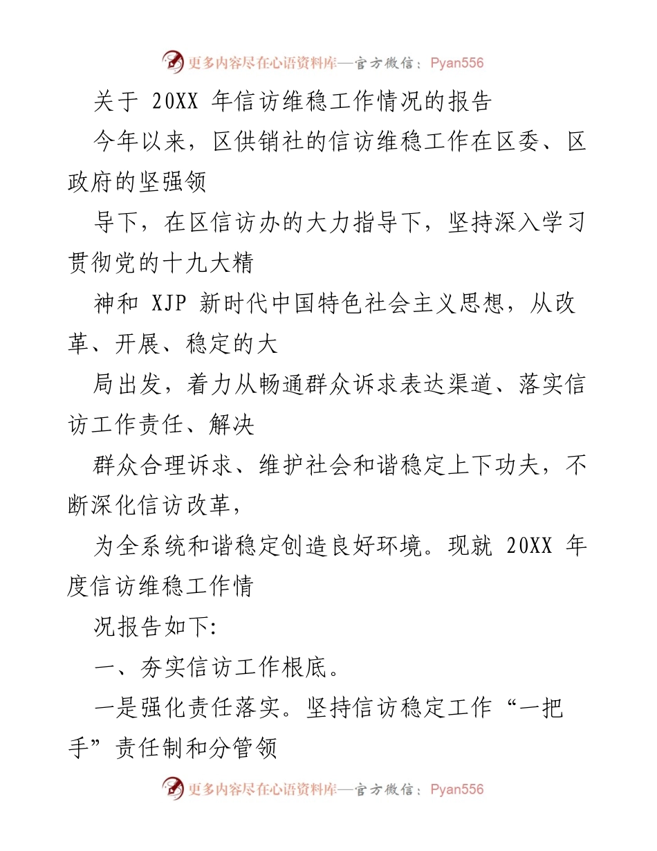 [报告] 工作总结 - 20XX年信访维稳工作情况总结报告.docx_第1页