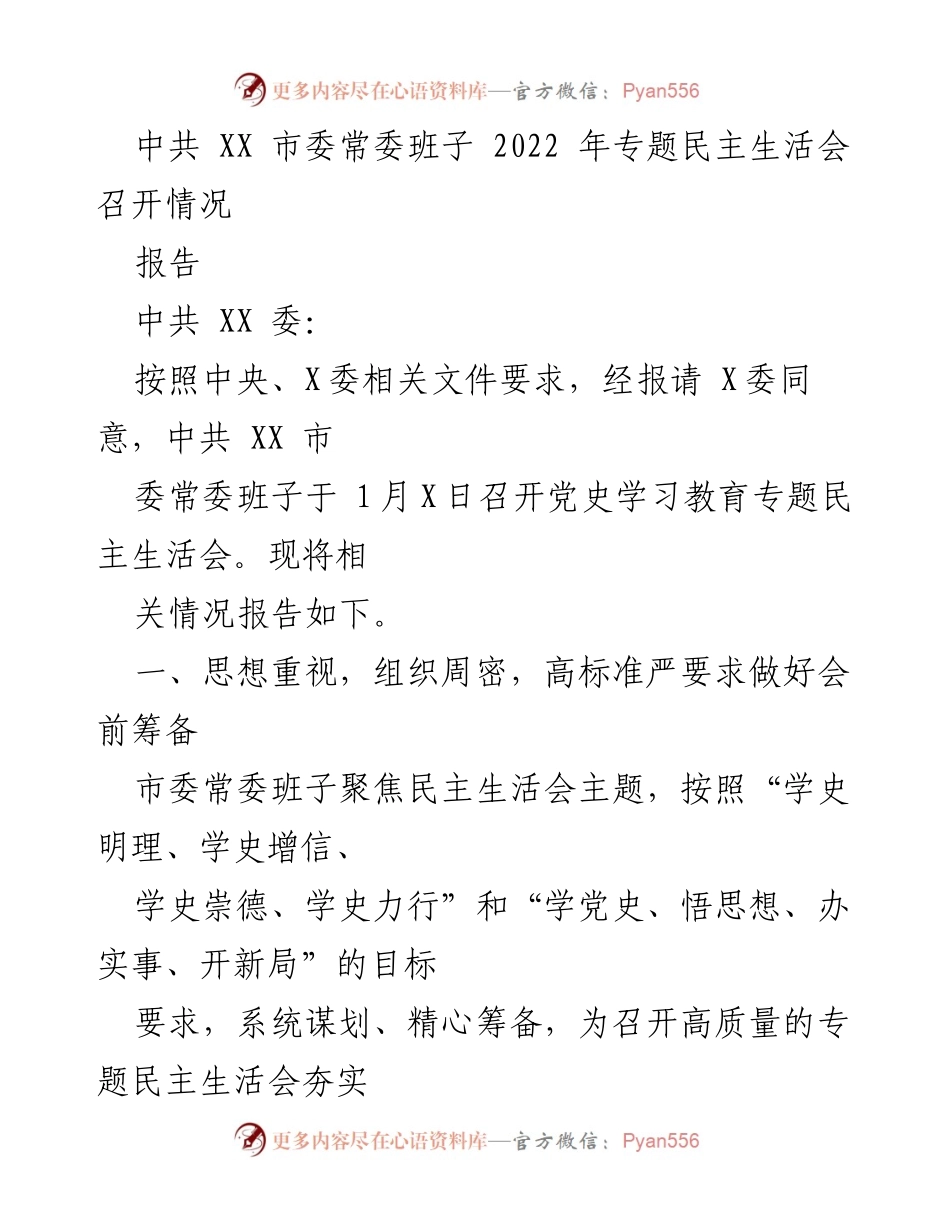 [报告] 党内会议 - 中共 XX 市委常委班子2022年专题民主生活会召开情况报告.docx_第1页