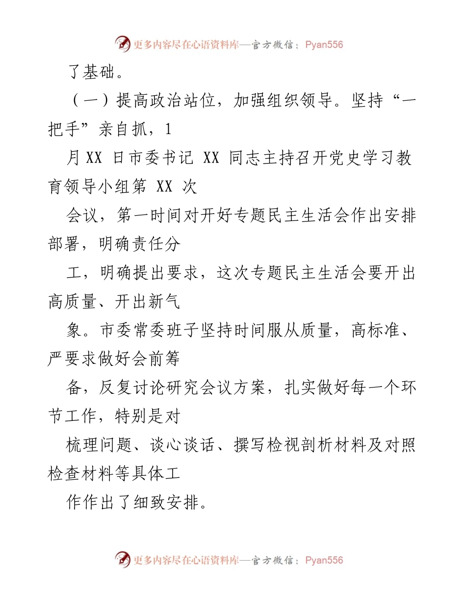 [报告] 党内会议 - 中共 XX 市委常委班子2022年专题民主生活会召开情况报告.docx_第2页