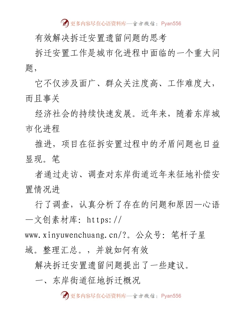 [调研报告] 拆迁安置工作 - 有效解决拆迁安置遗留问题的策略分析.docx_第1页