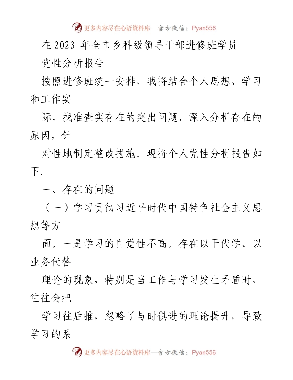 [党性分析报告] 乡科级领导干部进修班 - 个人党性问题及整改措施分析.docx_第1页