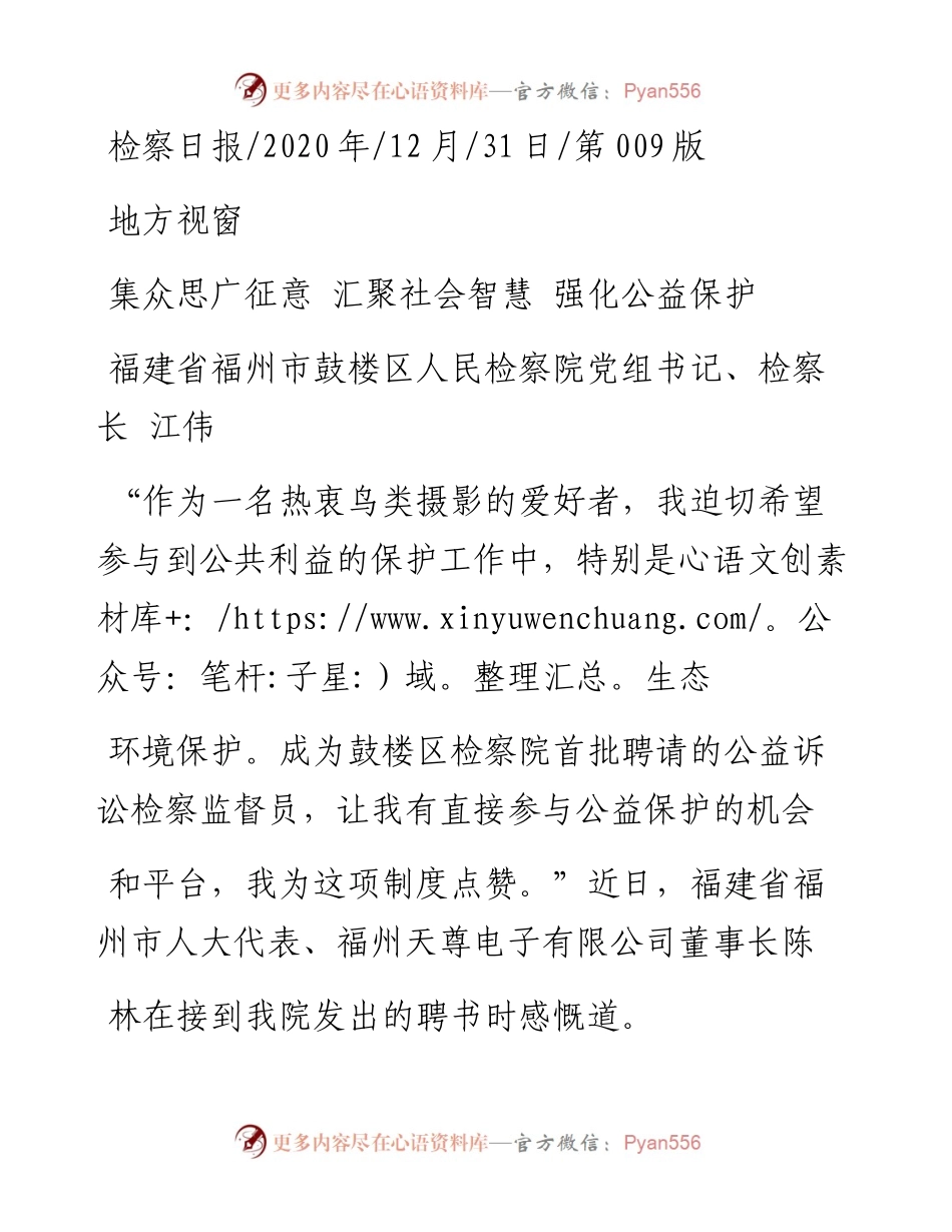 .12.31福建省福州市鼓楼区人民检察院党组书记、检察长江伟：集众思广征意汇聚社会智慧强化公益保护.docx_第1页