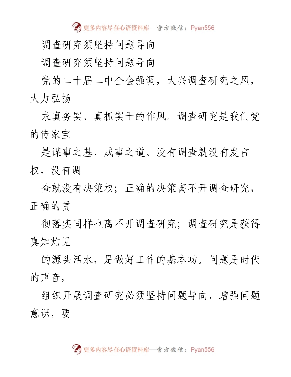 [调研报告] 党的二十届二中全会 - 坚持问题导向，推动调查研究深入开展.docx_第1页
