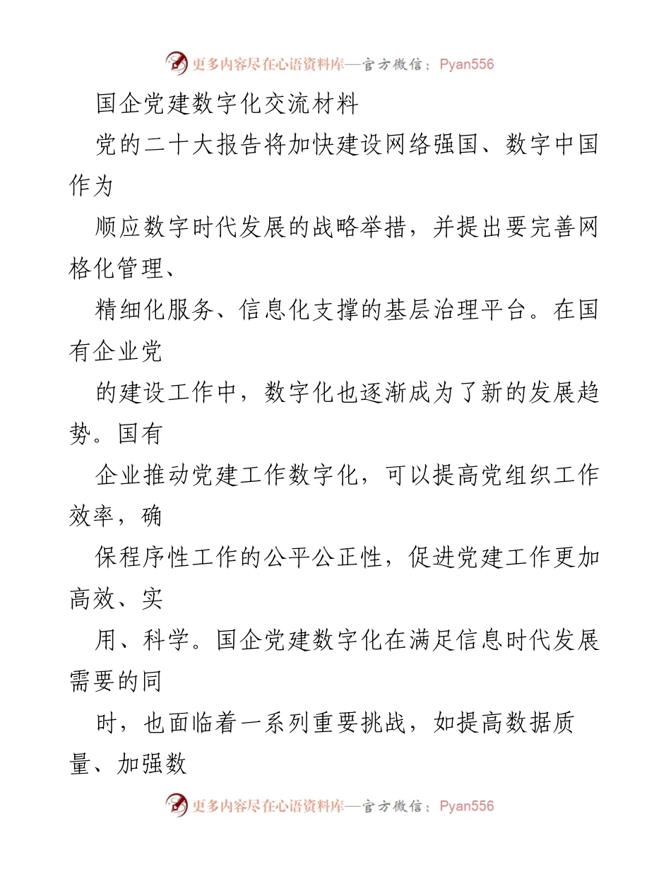 [调研报告] 国企党建 - 国企党建数字化转型的挑战与对策.docx_第1页