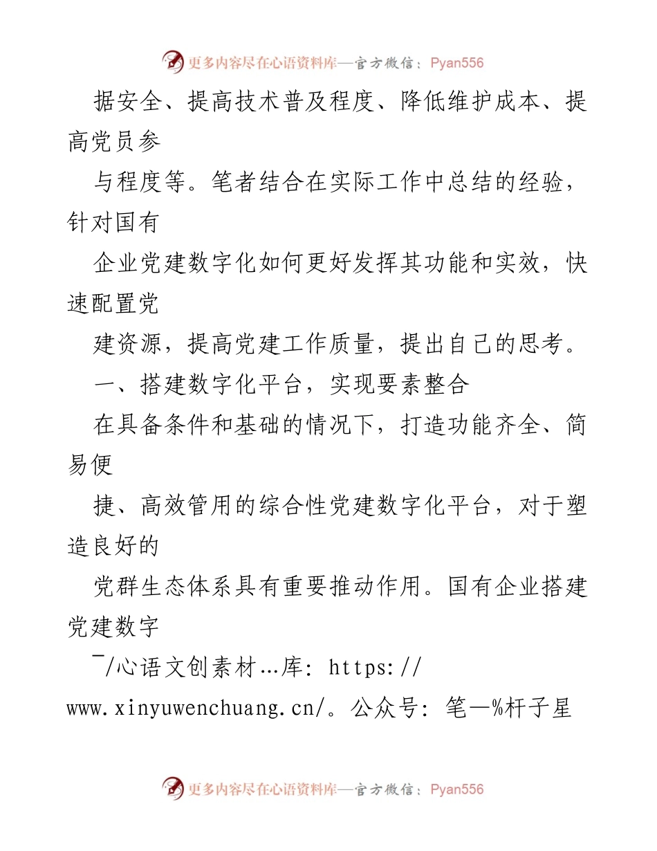 [调研报告] 国企党建 - 国企党建数字化转型的挑战与对策.docx_第2页