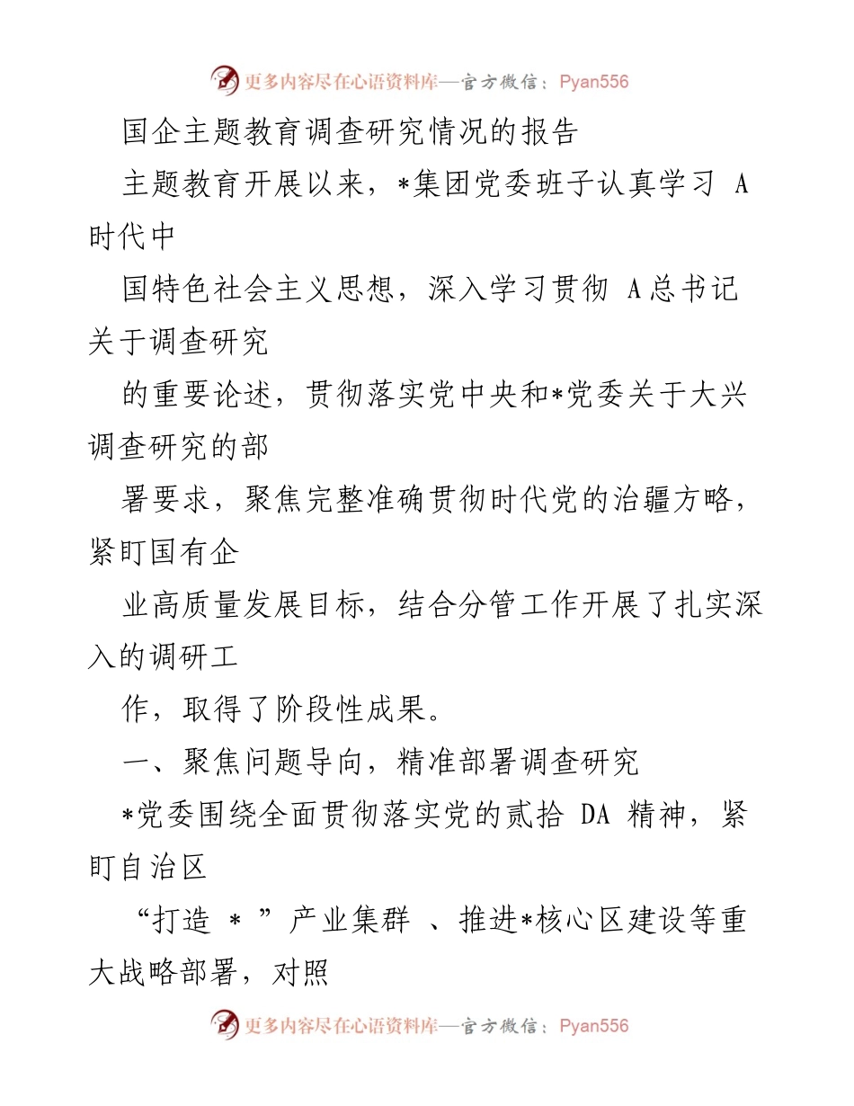 [调研报告] 国企主题教育 - 国企主题教育调查研究阶段性成果总结.docx_第1页