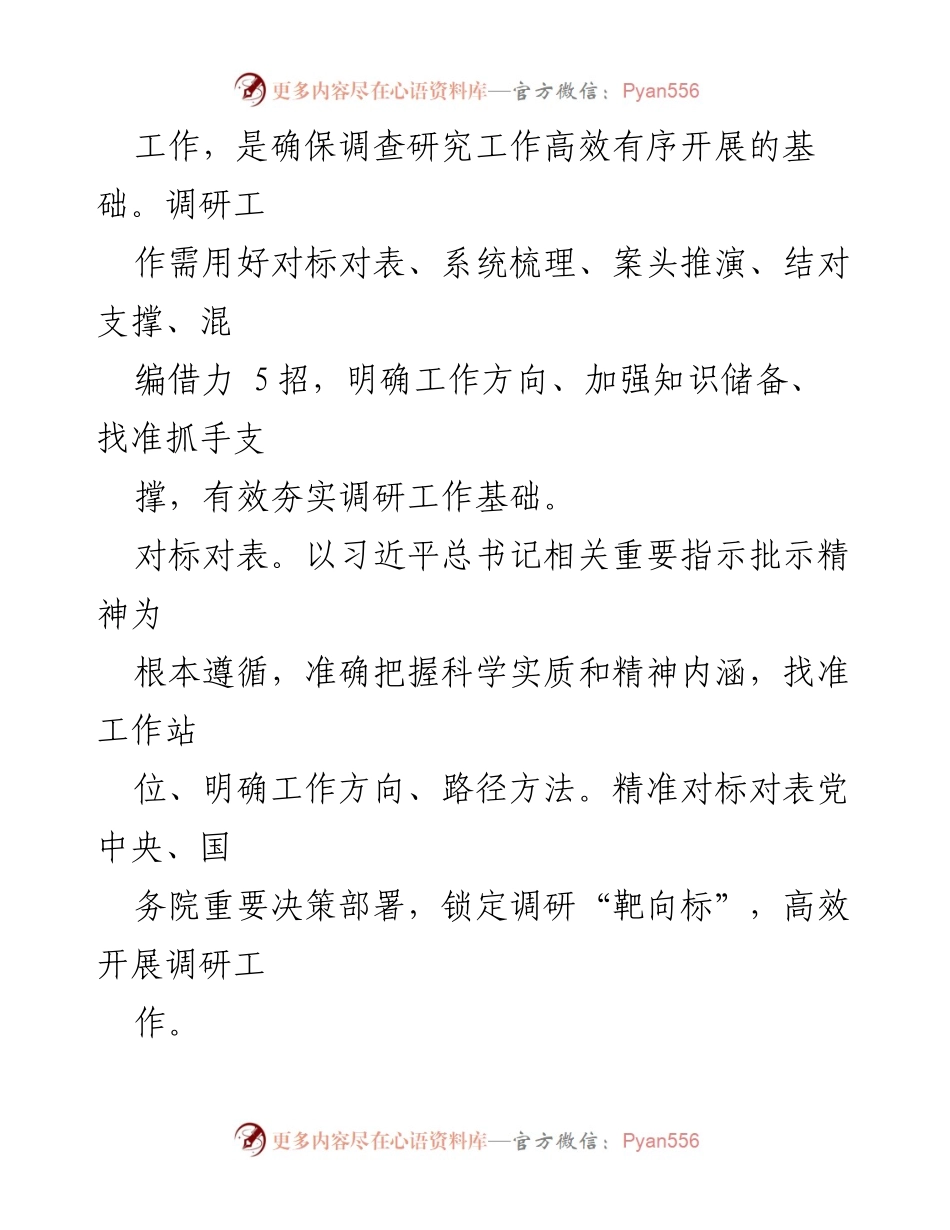 [调研报告] 工作总结 - 用好调查研究“24 招” 解析.docx_第2页