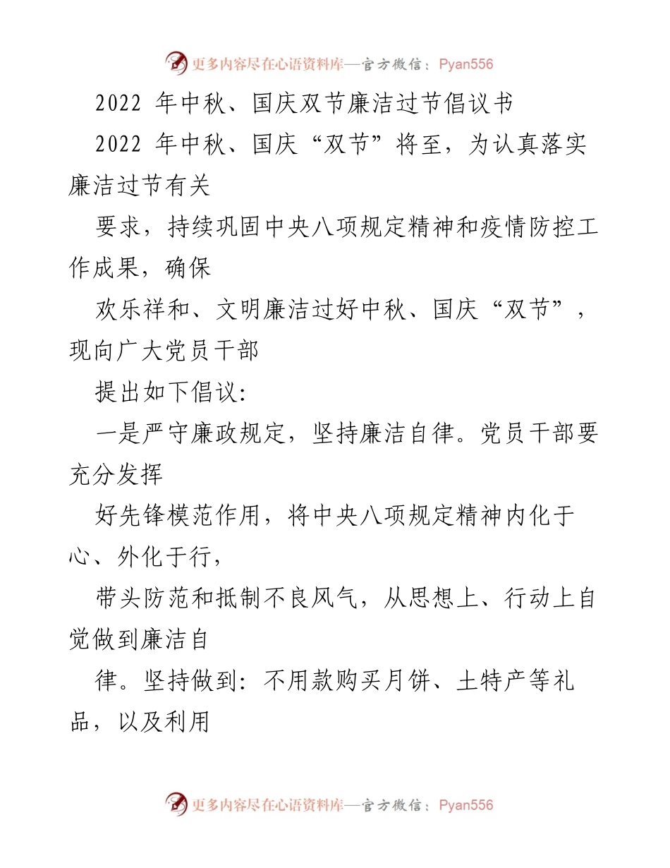 [倡议书] 节日廉洁 - 倡导中秋国庆廉洁过节.docx_第1页