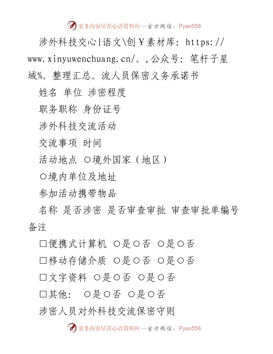 [承诺书] 涉外科技交流 - 涉外科技交流人员保密义务承诺书.docx_第1页