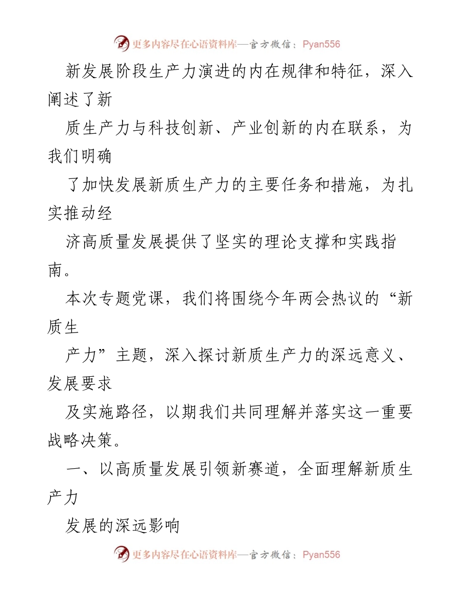 [党课] 经济高质量发展 - 坚持因地制宜推动新质生产力的战略探讨.docx_第2页