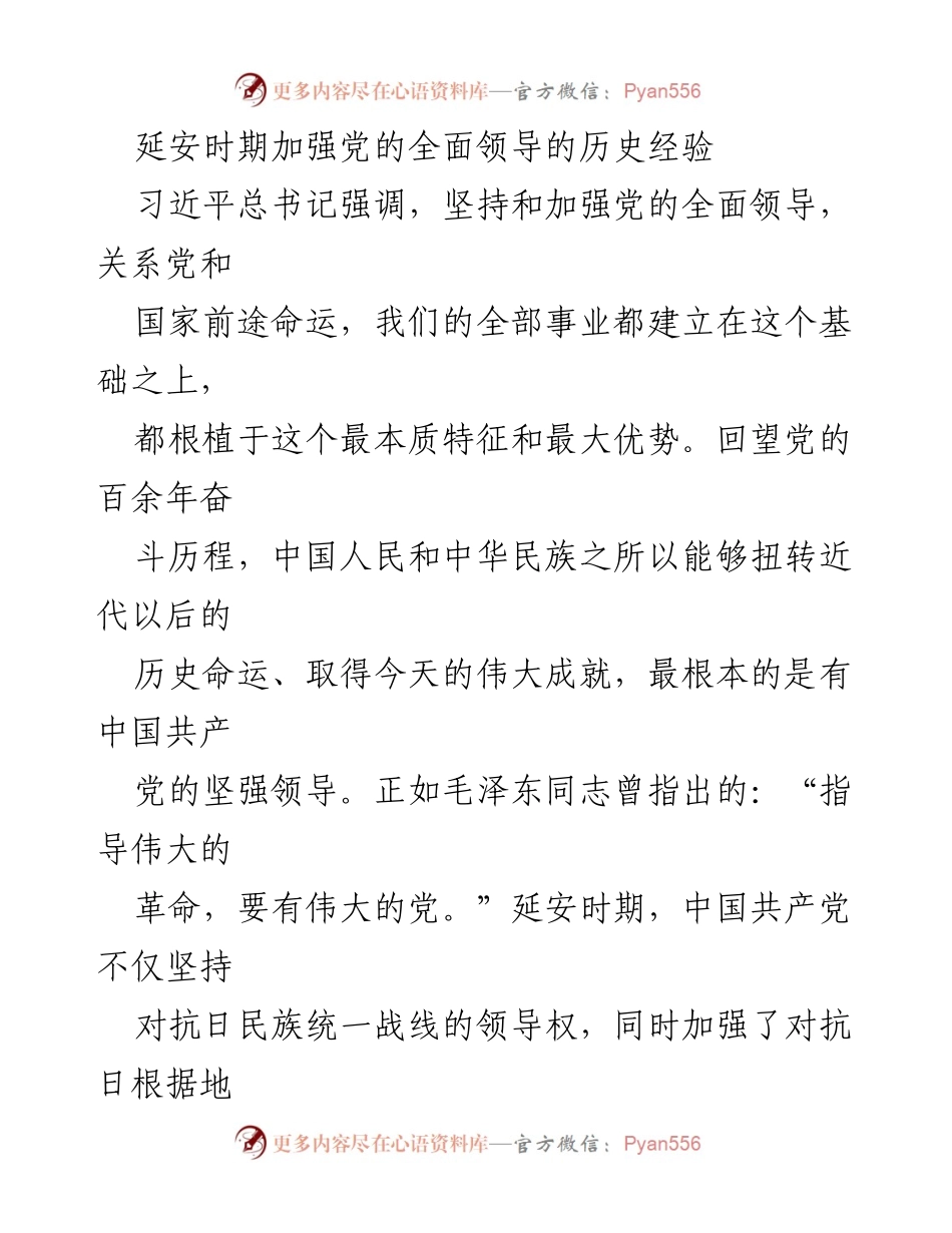 [调研报告] 党的历史经验 - 延安时期党的全面领导经验的研究与启示.docx_第1页