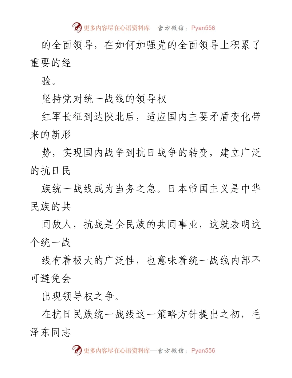 [调研报告] 党的历史经验 - 延安时期党的全面领导经验的研究与启示.docx_第2页
