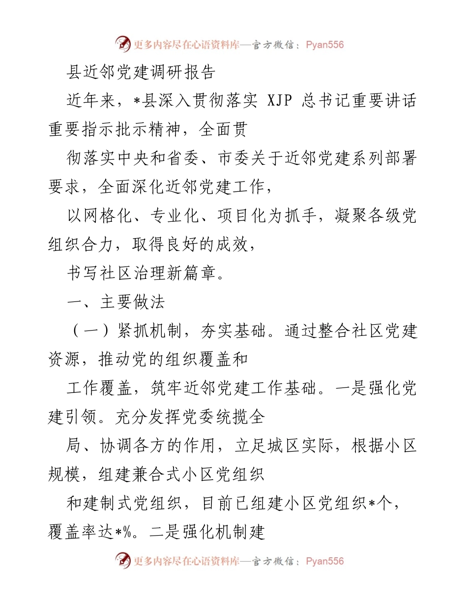 [调研报告] 党建工作 - 深化近邻党建工作实践与成效分析.docx_第1页