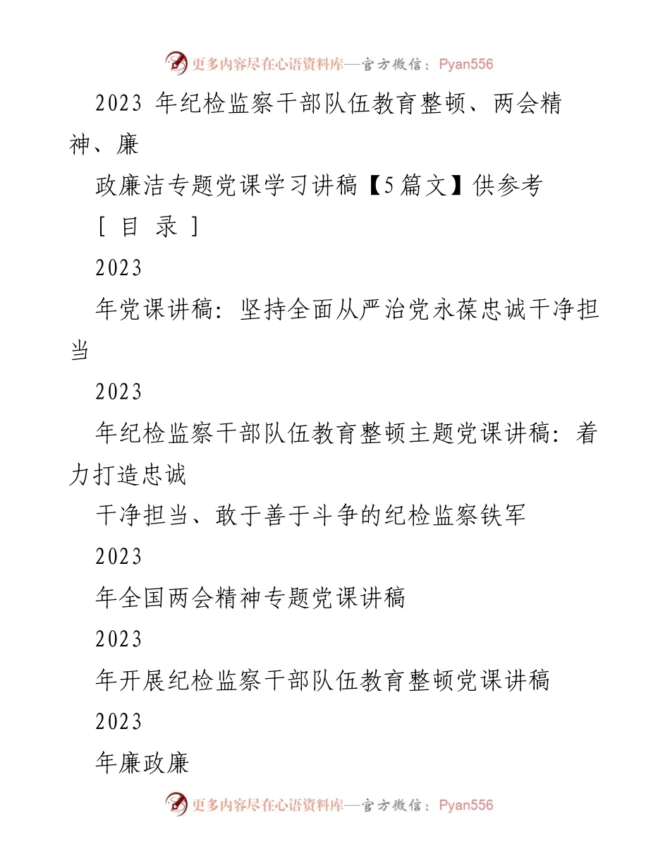 [党课讲稿] 纪检监察干部队伍教育整顿 - 深入推进全面从严治党，铸就忠诚干净担当的纪检监察铁军.docx_第1页