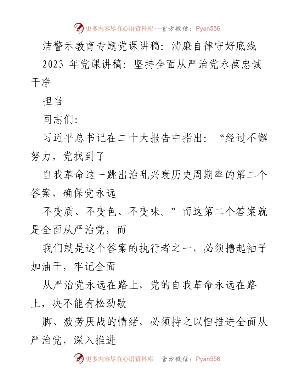 [党课讲稿] 纪检监察干部队伍教育整顿 - 深入推进全面从严治党，铸就忠诚干净担当的纪检监察铁军.docx_第2页