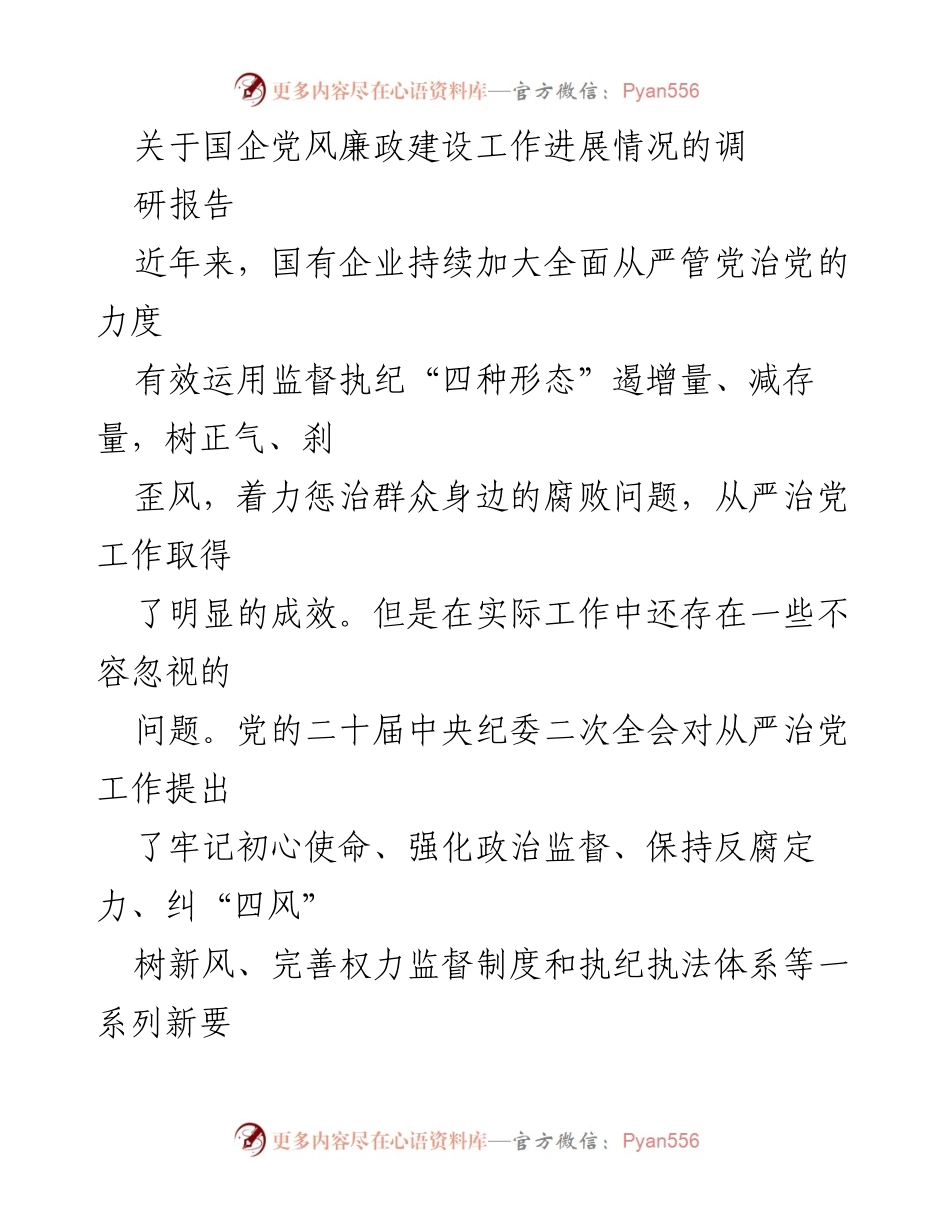 [调研报告] 国企党风廉政建设 - 国企党风廉政建设工作进展及存在问题分析.docx_第1页