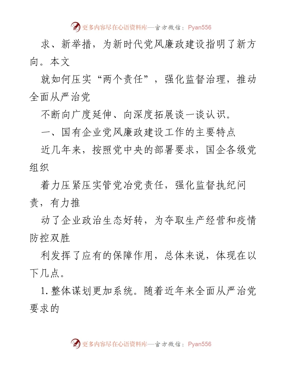 [调研报告] 国企党风廉政建设 - 国企党风廉政建设工作进展及存在问题分析.docx_第2页