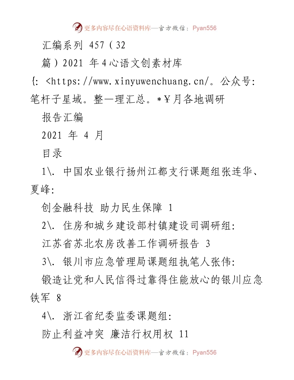 [调研报告] 各地调研 - 2021年4月各地调研报告汇编.docx_第1页
