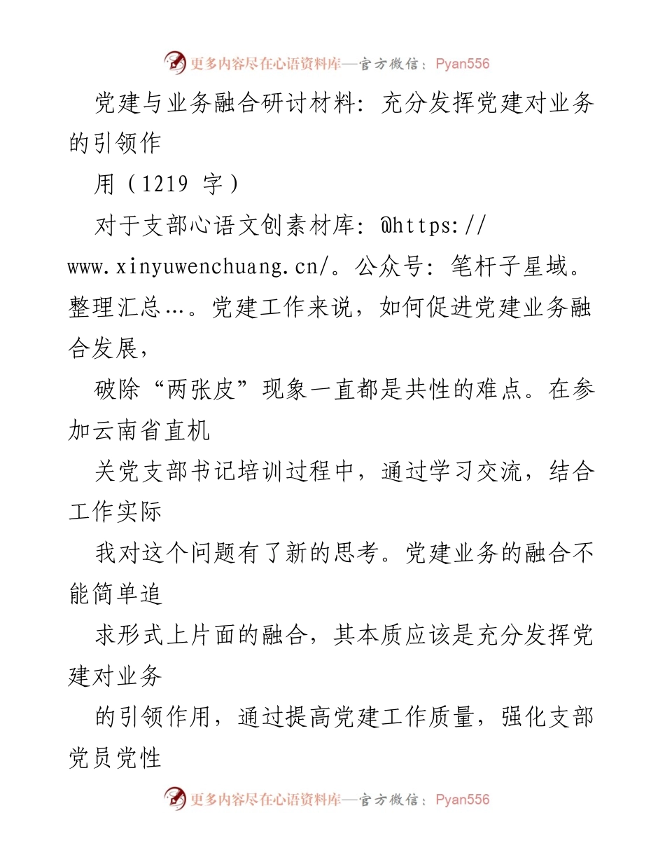 [调研报告] 党建与业务融合研讨 - 促进党建与业务深度融合的思考与实践.docx_第1页
