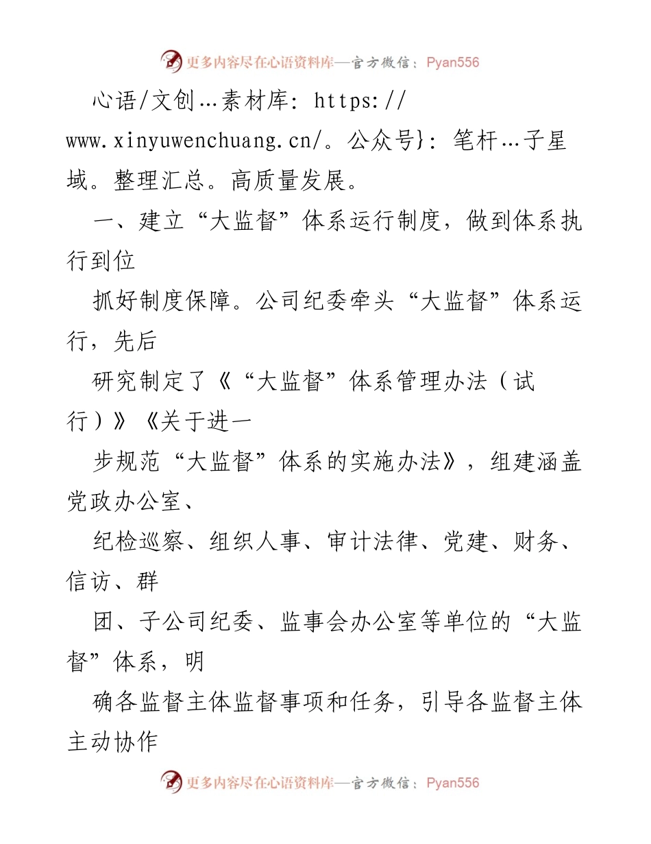 [调研报告] 国企纪委 - 国企纪委“大监督”体系建设经验与实践探索.docx_第2页