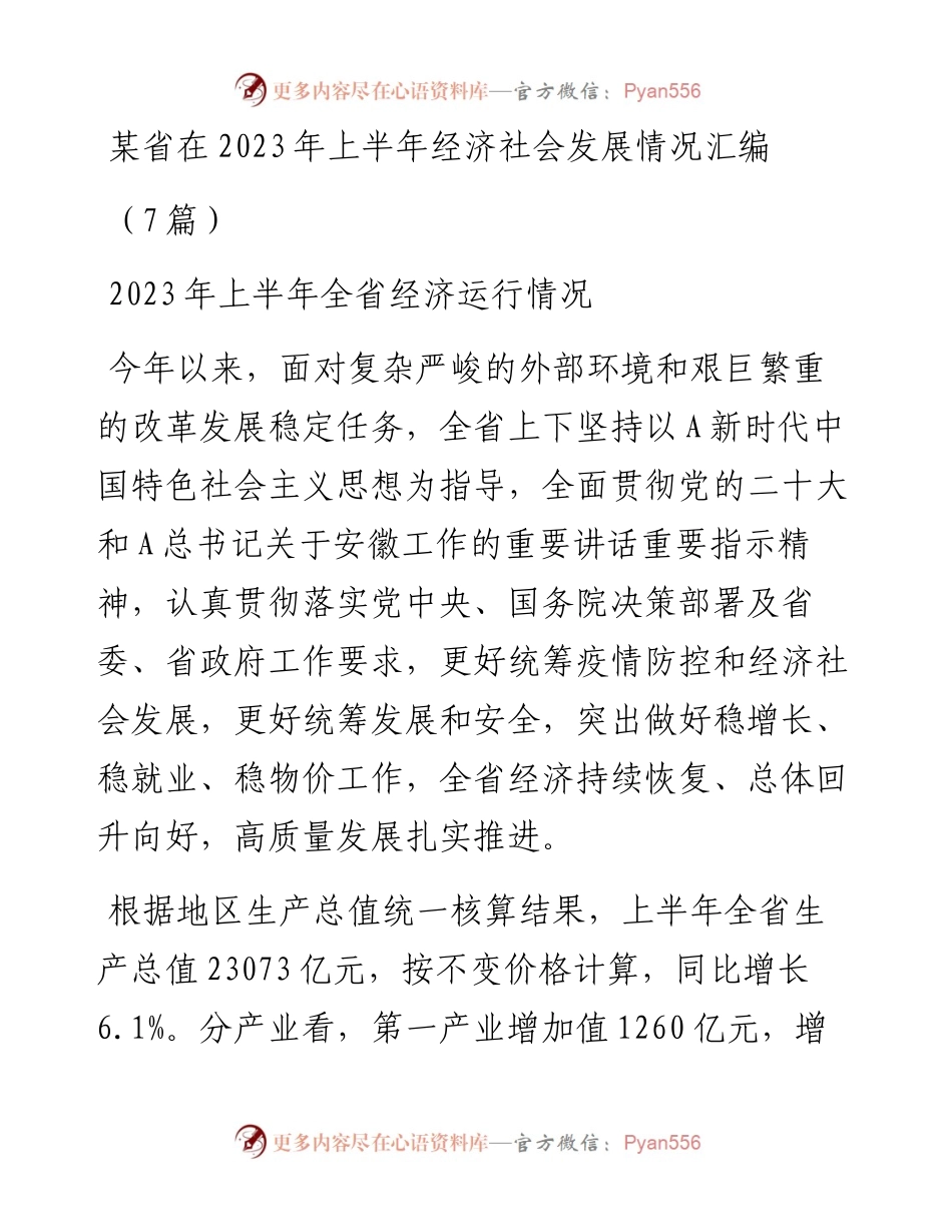 (7篇)某省在2023年上半年经济社会发展情况汇编.docx_第1页