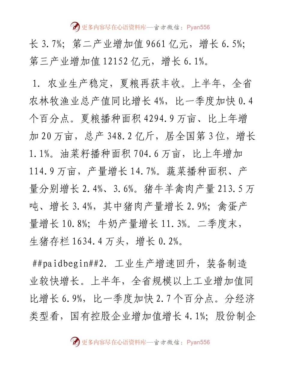 (7篇)某省在2023年上半年经济社会发展情况汇编.docx_第2页
