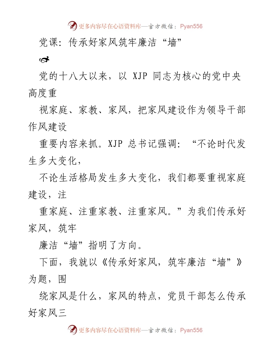 [党课] 党员教育 - 传承好家风，筑牢廉洁“墙”.docx_第1页