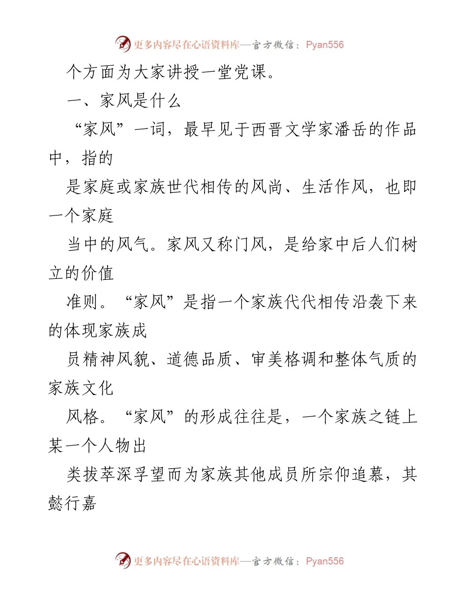 [党课] 党员教育 - 传承好家风，筑牢廉洁“墙”.docx_第2页