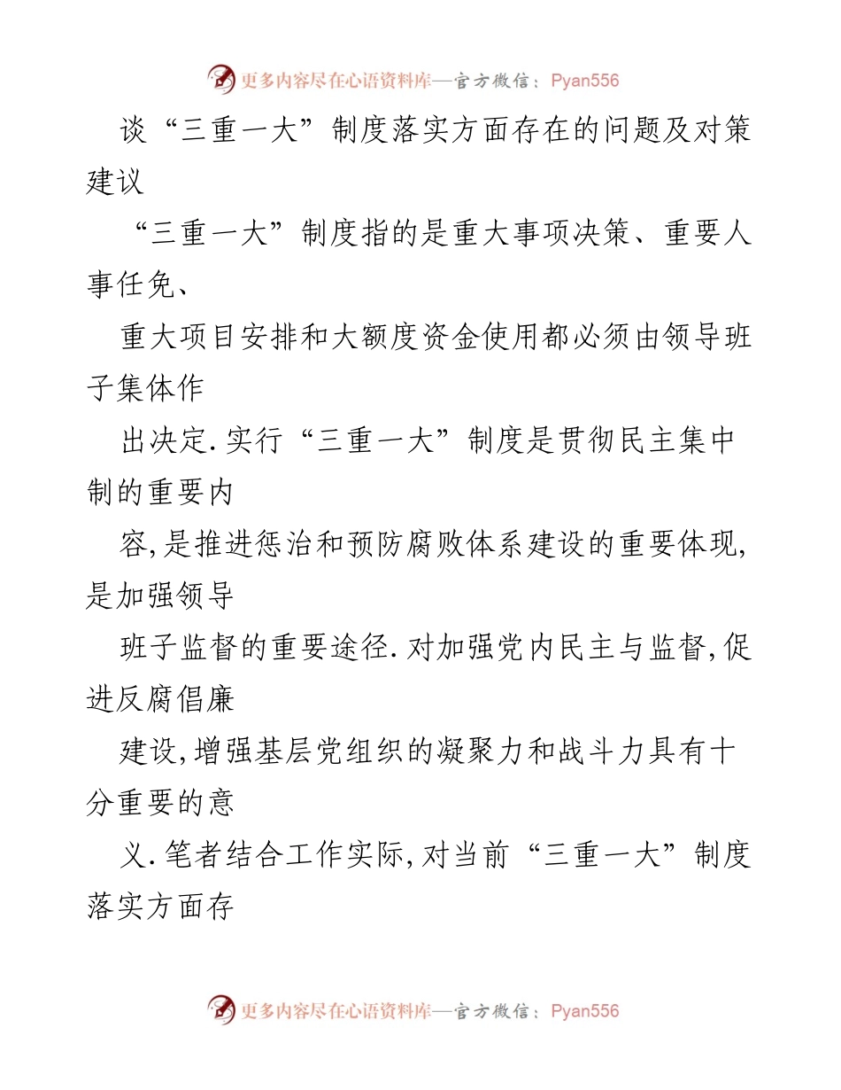 [调研报告] 党内监督 - “三重一大”制度落实中的问题与对策分析.docx_第1页
