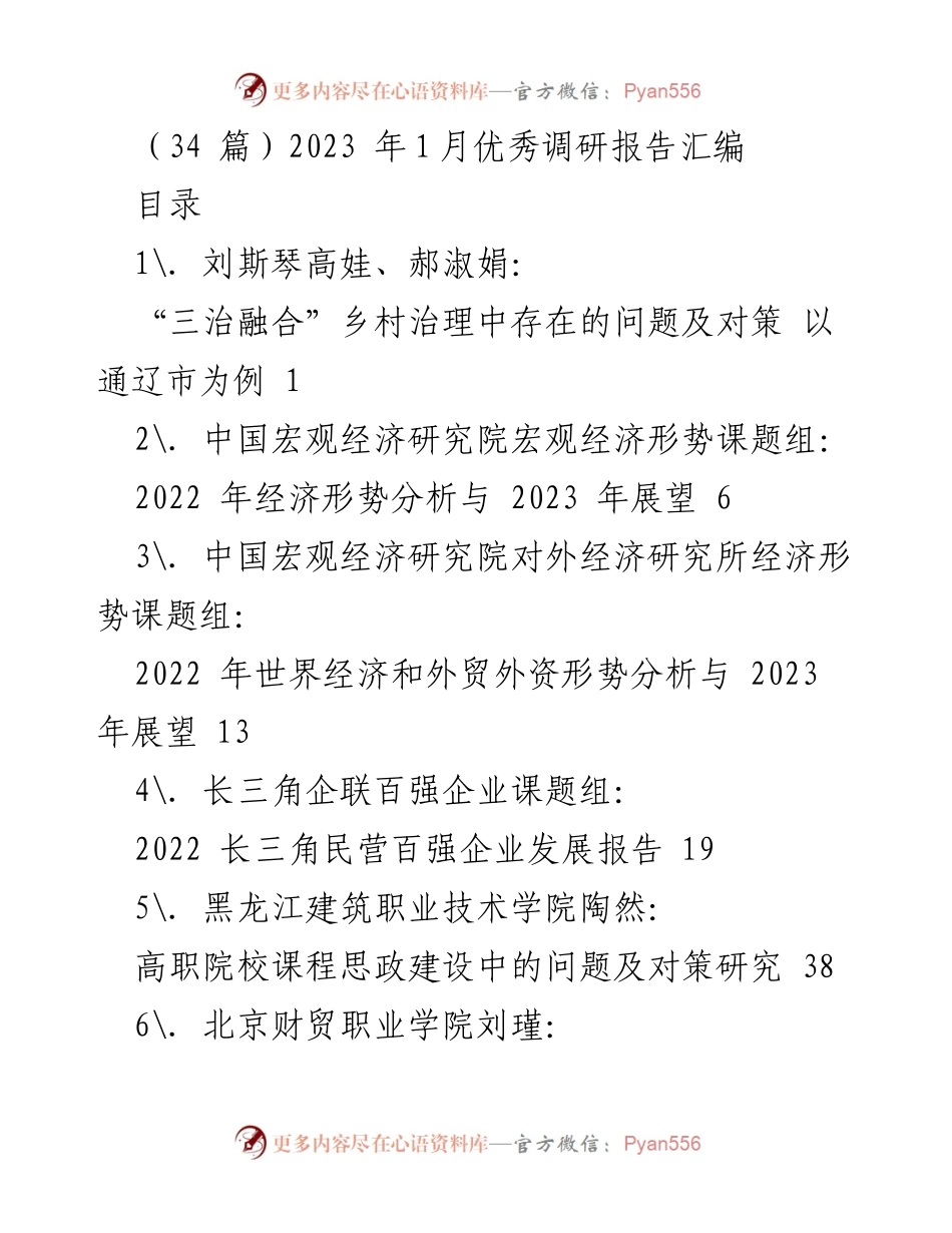 [调研报告] 2023年优秀调研汇编 - 乡村治理与经济形势分析及对策研究.docx_第1页