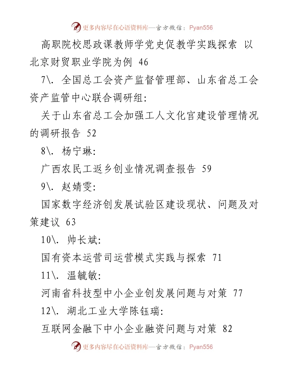 [调研报告] 2023年优秀调研汇编 - 乡村治理与经济形势分析及对策研究.docx_第2页