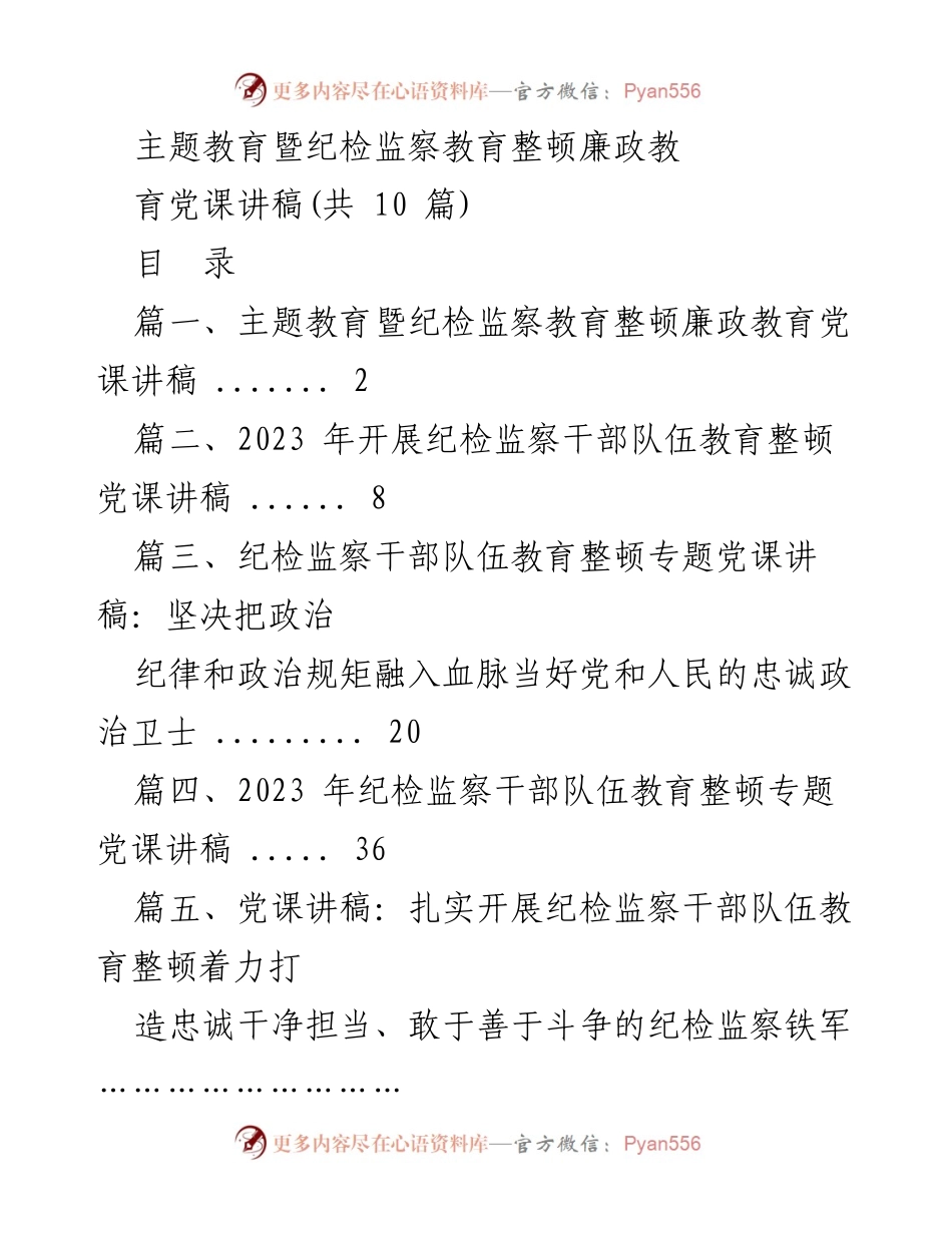[党课讲稿] 主题教育活动 - 深入推进纪检监察干部队伍教育整顿的廉政党课.docx_第1页