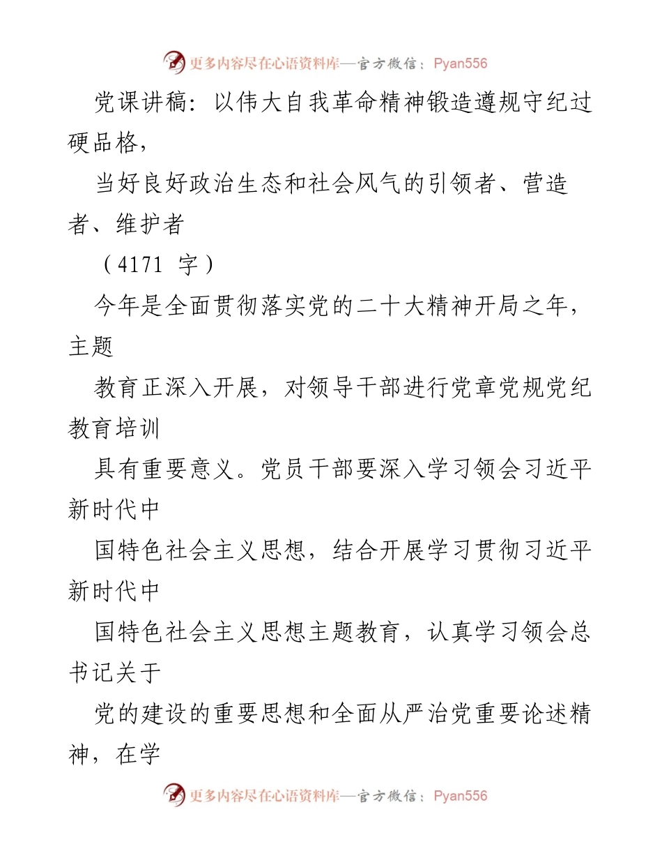 [党课讲稿] 党组织培训 - 以自我革命精神锻造遵规守纪的过硬品格.docx_第1页